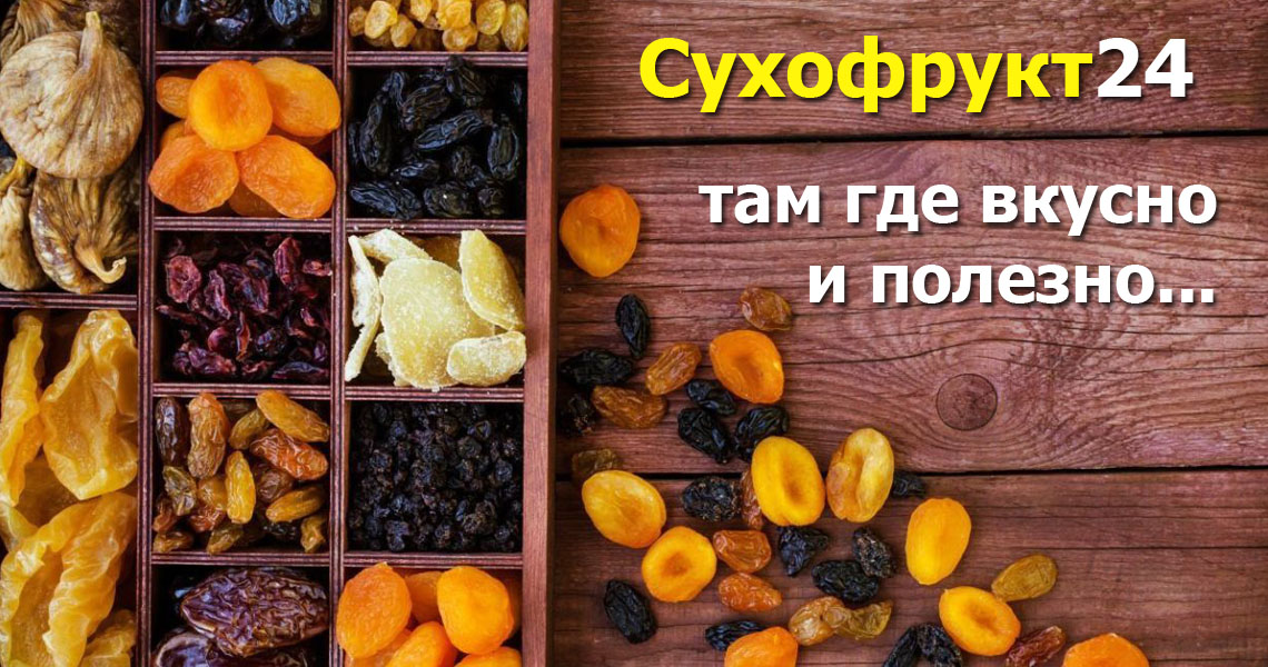 Сухофрукт24
